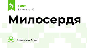 Милосердя