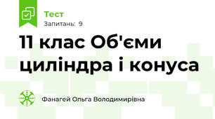 11 клас Об'єми циліндра і конуса