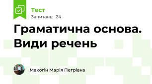 Граматична основа. Види речень