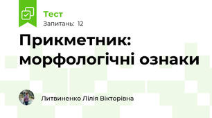 Прикметник: морфологічні ознаки
