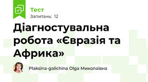 Діагностувальна робота «Євразія та Африка»