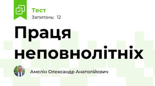 Праця неповнолітніх