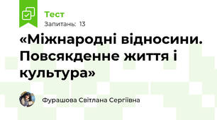 «Міжнародні відносини. Повсякденне життя і культура»