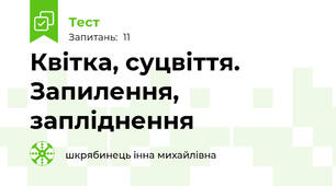 Квітка, суцвіття. Запилення, запліднення