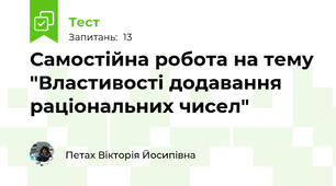 Самостійна робота на тему "Властивості додавання раціональних чисел"