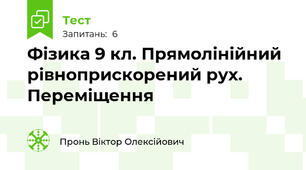 Фізика 9 кл. Прямолінійний рівноприскорений рух. Переміщення 