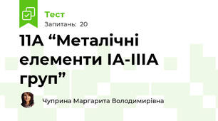 11А “Металічні елементи ІА-ІІІА груп”