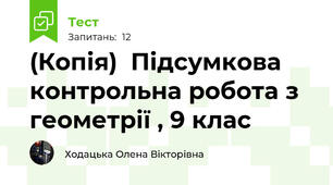 (Копія)  Підсумкова контрольна робота з геометрії , 9 клас