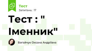 Тест : " Іменник"