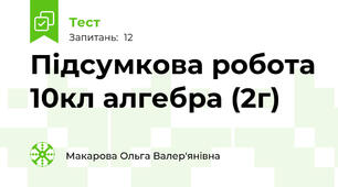 Підсумкова робота 10кл алгебра (2г)