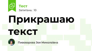 Прикрашаю текст