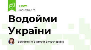 Водойми України