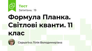 Формула Планка. Світлові кванти. 11 клас