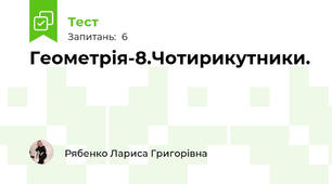 Геометрія-8.Чотирикутники.