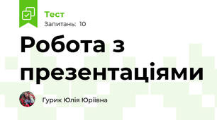 Робота з презентаціями