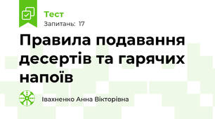 Правила подавання десертів та гарячих напоїв