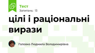 цілі і раціональні вирази 