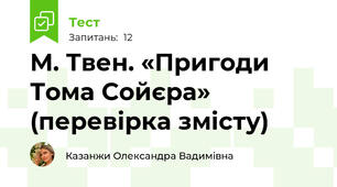 М. Твен. «Пригоди Тома Сойєра» (перевірка змісту)
