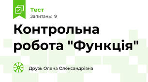 Контрольна робота "Функція"