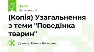 (Копія) Узагальнення з теми "Поведінка тварин"