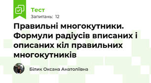  Правильні многокутники. Формули радіусів вписаних і описаних кіл правильних многокутників