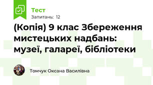 (Копія) 9 клас Збереження мистецьких надбань: музеї, галареї, бібліотеки