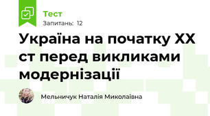 Україна на початку ХХ ст перед викликами модернізації