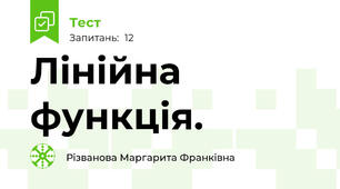 Лінійна функція.