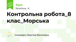 Контрольна робота_8 клас_Морська