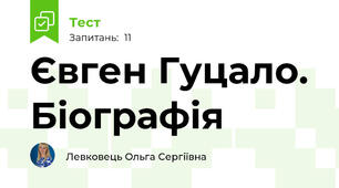 Євген Гуцало. Біографія