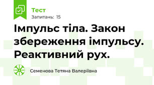 Імпульс тіла. Закон збереження імпульсу. Реактивний рух.