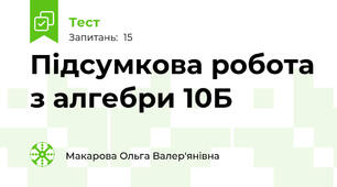 Підсумкова робота з алгебри 10Б