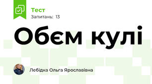 Обєм кулі 