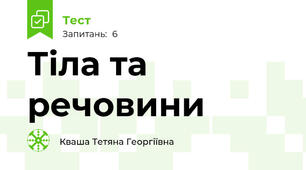 Тіла та речовини