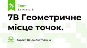 7В Геометричне місце точок. 