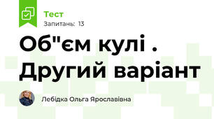 Об"єм кулі . Другий варіант