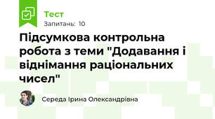 Підсумкова контрольна робота з теми "Додавання і віднімання раціональних чисел"