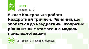8 клас Контрольна робота Квадратний тричлен. Рівняння, що зводяться до квадратних. Квадратне рівняння як математична модель прикладної задачі