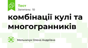 комбінації кулі та многогранників