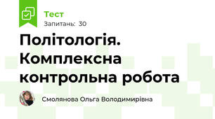 Політологія. Комплексна контрольна робота