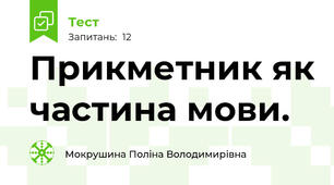 Прикметник як частина мови.