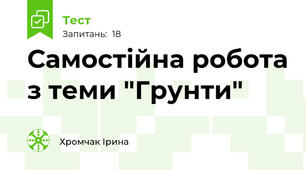 Самостійна робота з теми "Грунти"