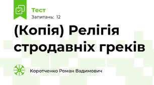 (Копія) Релігія стродавніх греків