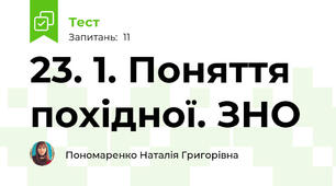 23. 1. Поняття похідної. ЗНО