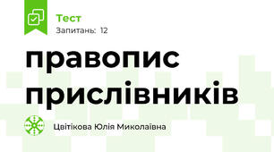 правопис прислівників