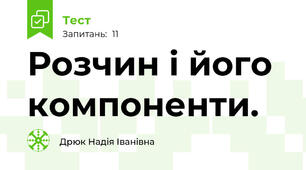 Розчин і його компоненти. 