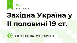 Західна Україна у ІІ половині 19 ст.