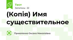 (Копія) Имя существительное