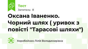 Оксана Іваненко. Чорний шлях ( уривок з повісті "Тарасові шляхи")