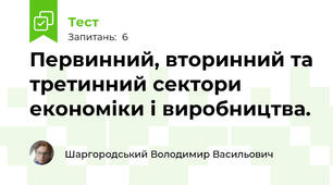Первинний, вторинний та третинний сектори економіки і виробництва. 